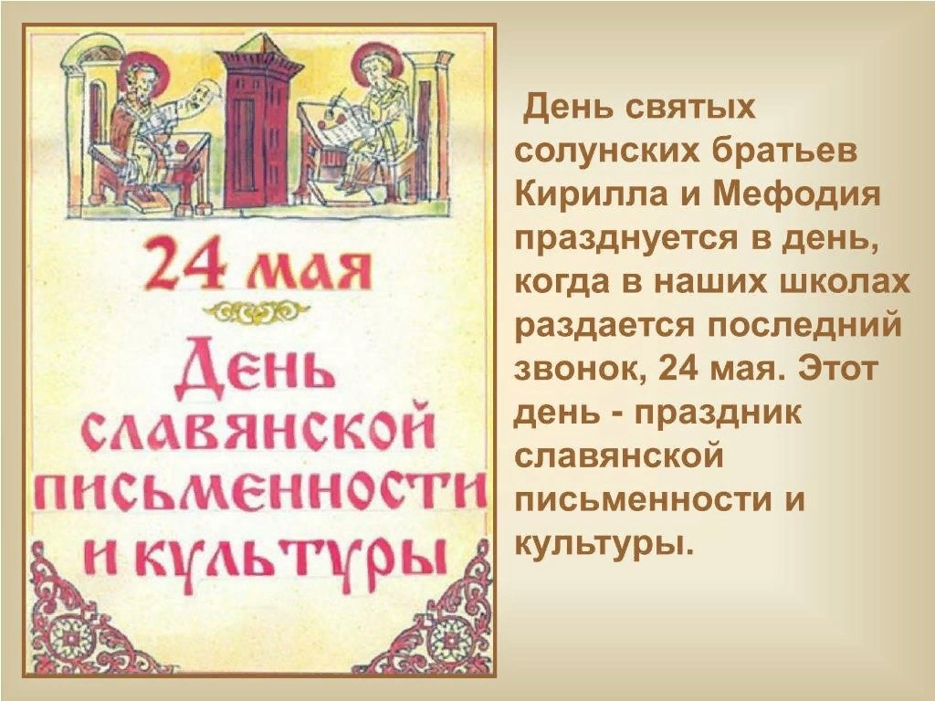 24 мая день славянской письменности и культуры фото